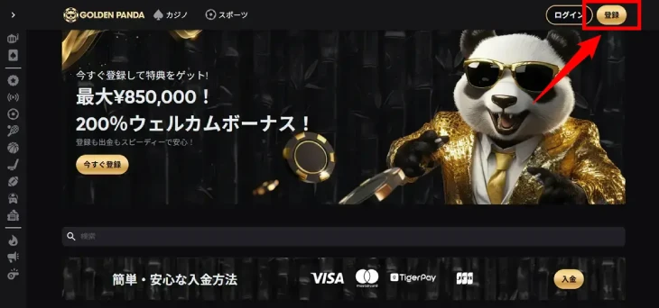 ゴールデンパンダの登録方法