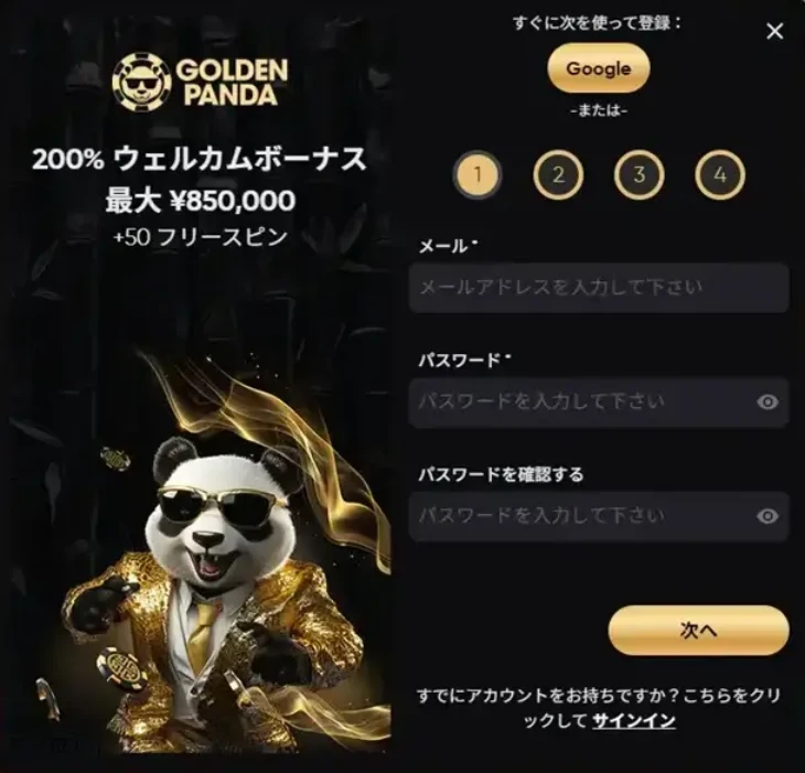 ゴールデンパンダの登録方法