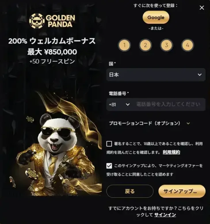 ゴールデンパンダの登録方法