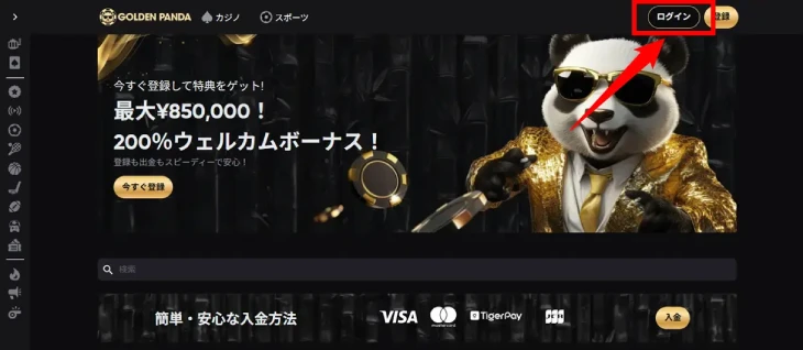 ゴールデンパンダのログイン方法