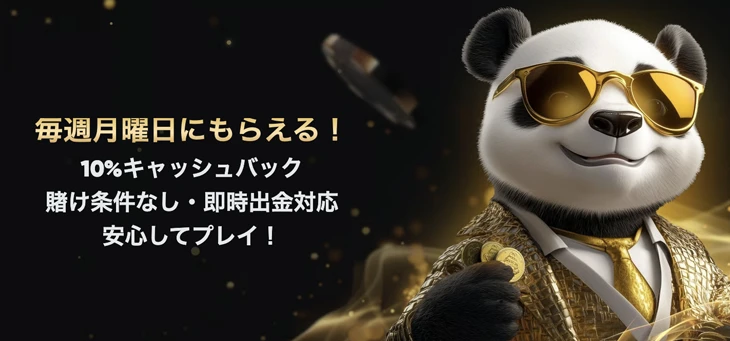 ゴールデンパンダの毎週10%のキャッシュバックボーナス