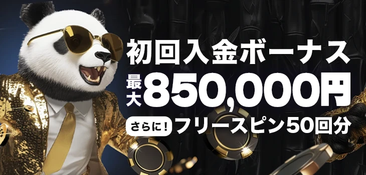 ゴールデンパンダの初回入金ボーナス