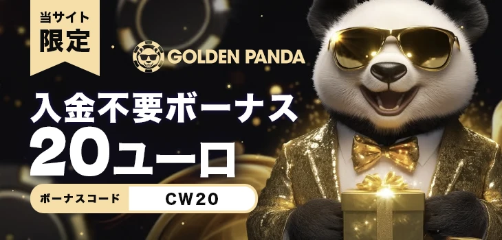 ゴールデンパンダの入金不要ボーナス