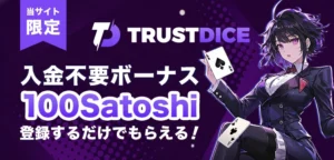 トラストダイスカジノの入金不要ボーナス