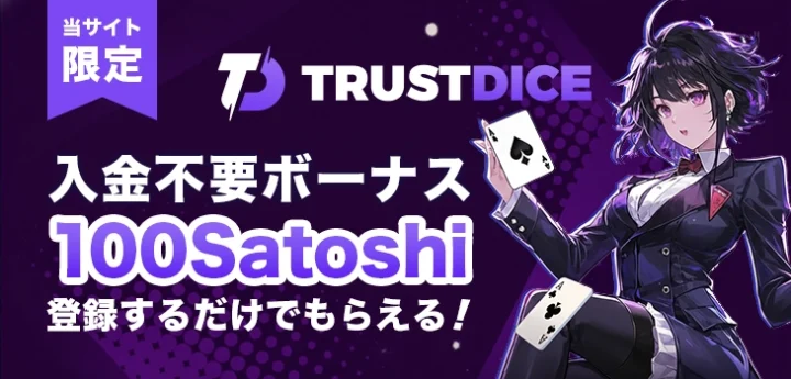 トラストダイスカジノの入金不要ボーナス